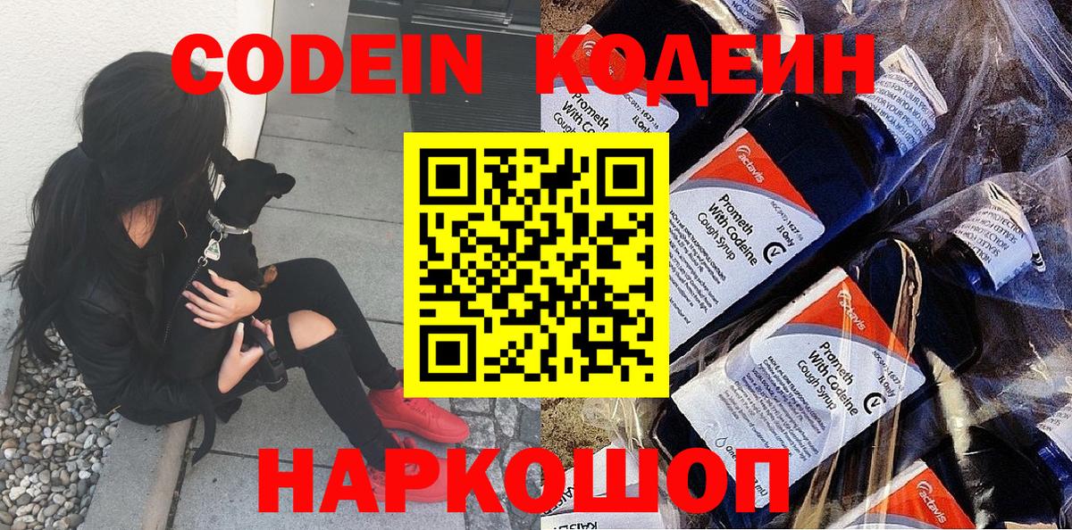 Владикавказ  Codein Purple Drank  Вход с VPN  Codein напиток Lean (лин) 
